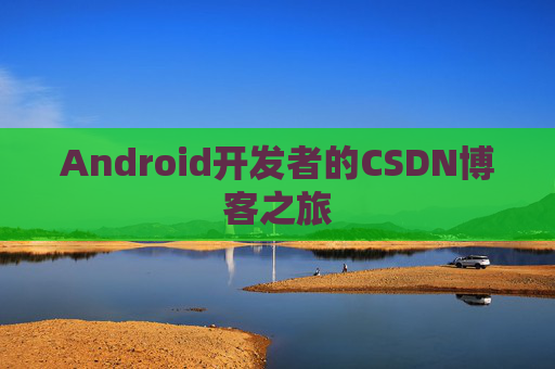 Android开发者的CSDN博客之旅